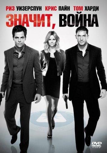 фильм значит, война 2012 смотреть онлайн