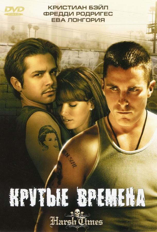 Фильм Крутые времена (2005) смотреть онлайн в хорошем качестве